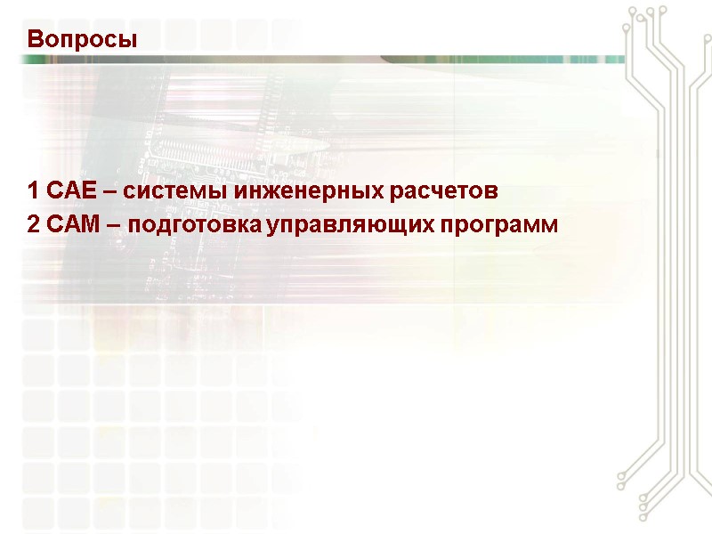 Вопросы 1 CAE – системы инженерных расчетов 2 CAM – подготовка управляющих программ